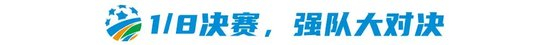 足协杯1/8抽签：上海德比+鲁蓉大战提前引爆 上半区四强扎堆创历史