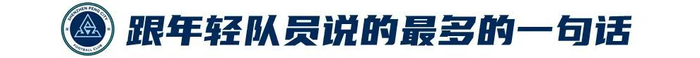 姜至鹏：20年400场，关节健康全队最佳