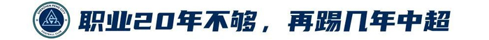 姜至鹏：20年400场，关节健康全队最佳