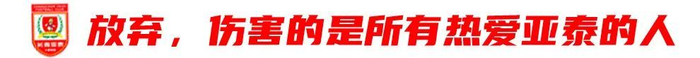 37岁谭龙放话：只要站得住 亚泰旗帜就不会倒