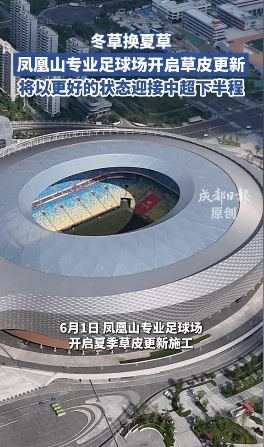 13分领跑中超半程，蓉城主场启动草皮更换