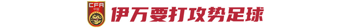 国足6月决战:全胜才可续命 伊万押注攻势足球 国足6月决战:全胜才可续命 伊万押注攻势足球