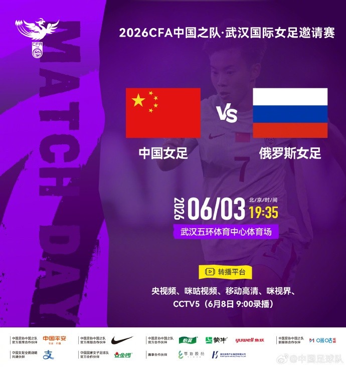 中国女足武汉迎俄罗斯 6月3日19:35开球 中国女足武汉迎俄罗斯 6月3日19:35开球