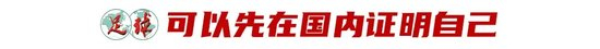 U20亚洲杯后留洋热：五大现实问题拷问王钰栋依木兰