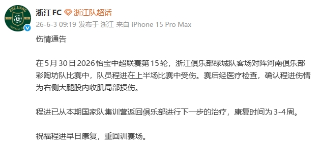 程进右大腿内收肌损伤，预计休战3-4周