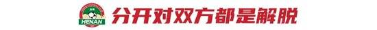 南基一正式解约 河南火速签下葡帅拉莫斯 南基一正式解约 河南火速签下葡帅拉莫斯