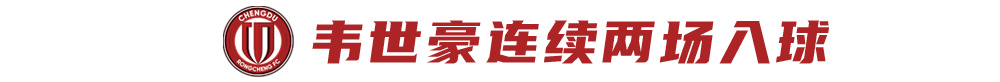 成都蓉城4月不败收16分，5月首战申花冲榜首