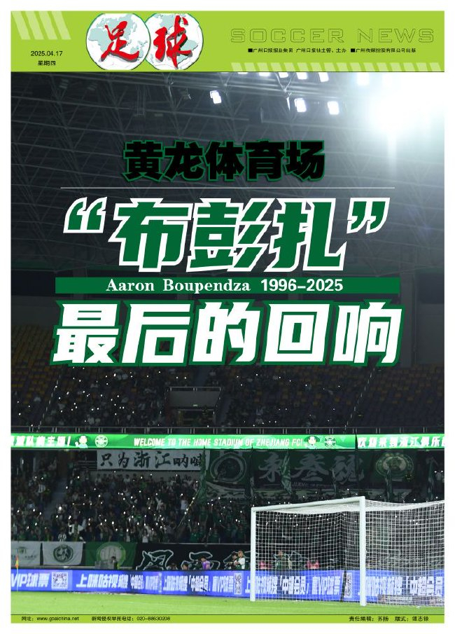 布彭扎坠亡次日 浙江主场2-1梅州 球迷高呼其名贯穿全城