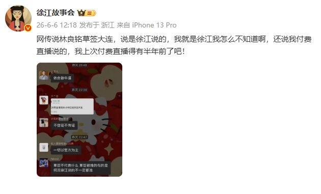 徐江辟谣：网传林良铭草签大连非我所言