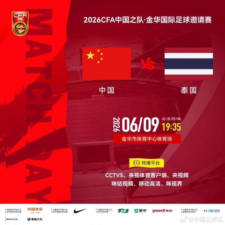 中泰6月9日金华开球 国足主场争胜