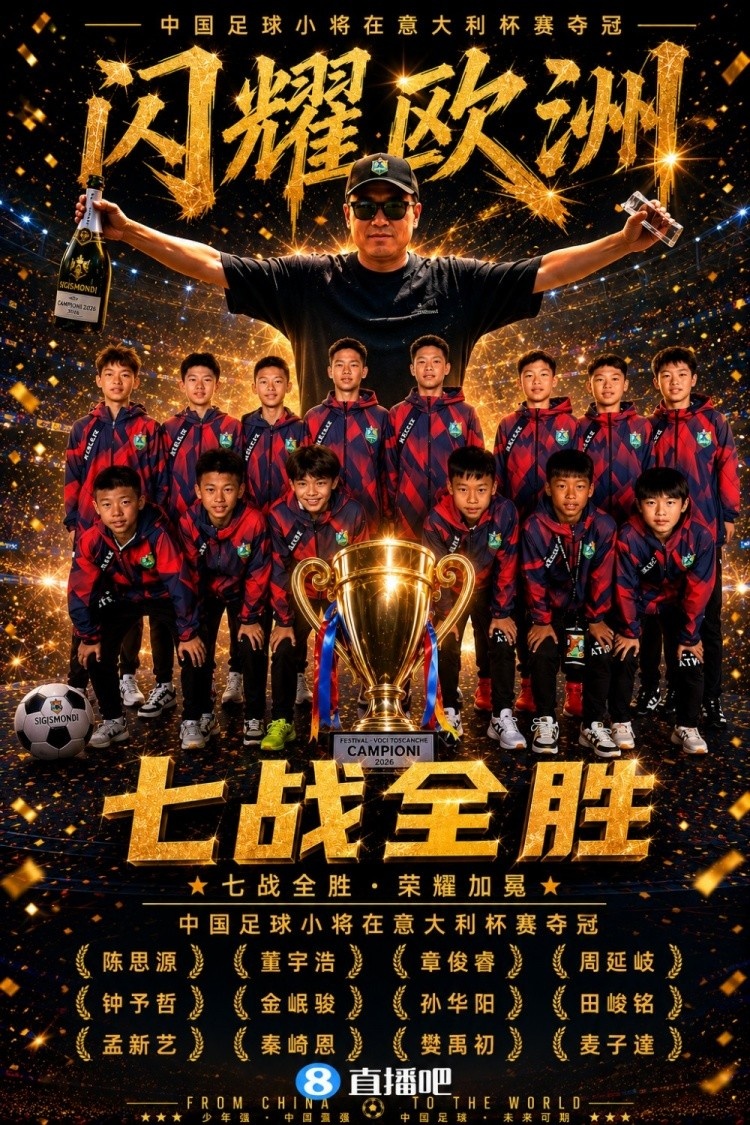 中国足球小将意少杯夺冠 沪媒:先允其存在再论是非