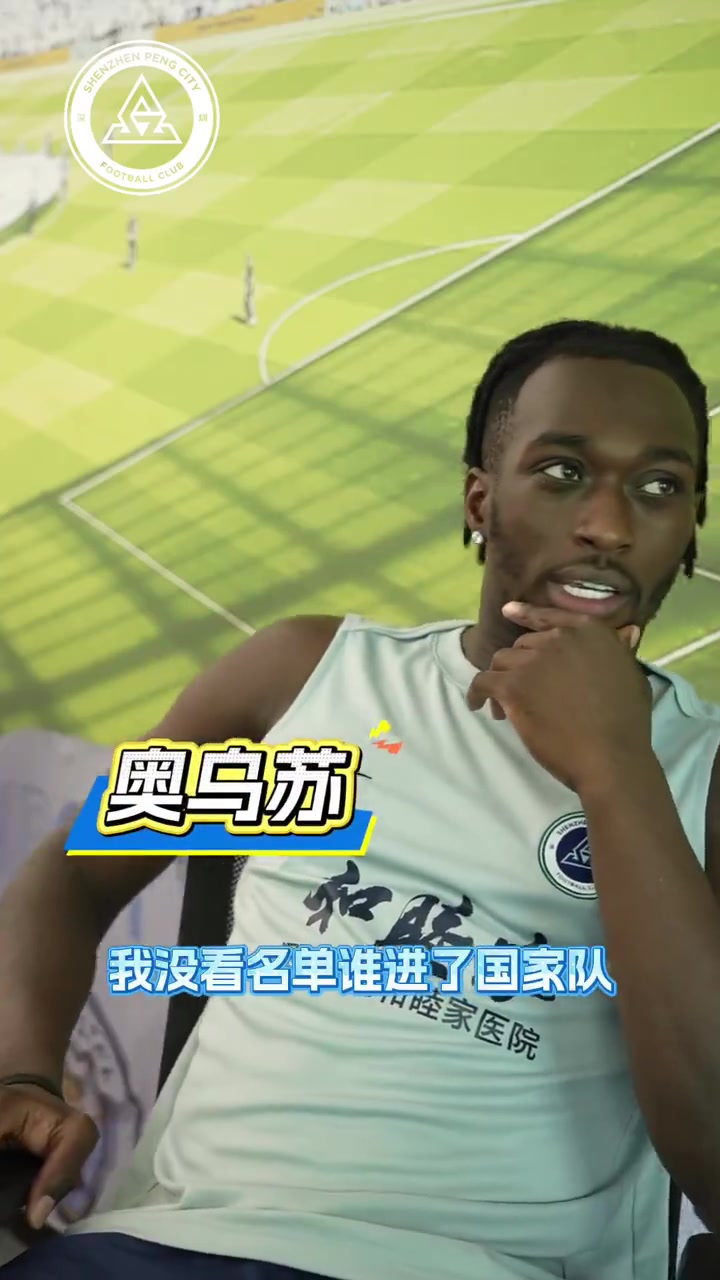 奥乌苏：世界杯曾是儿时梦，如今专注深圳保级