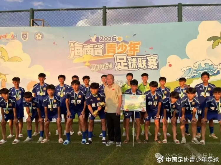 海南U13/U15选拔赛收官 海体职2-1夺冠灵山中学点球胜出