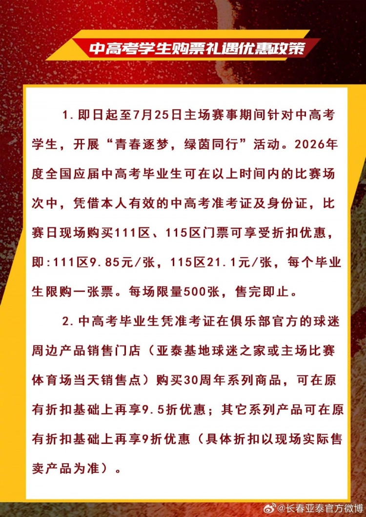 长春亚泰祭出中高考生9.85元门票，直通985/211噱头拉满