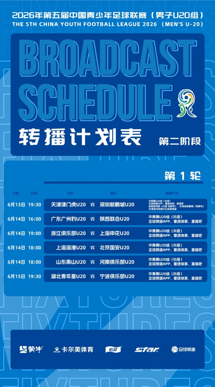 深圳新鹏城U20第二阶段首轮转播时间确定 6月13日19:30揭幕 深圳新鹏城U20第二阶段首轮转播时间确定 6月13日19:30揭幕