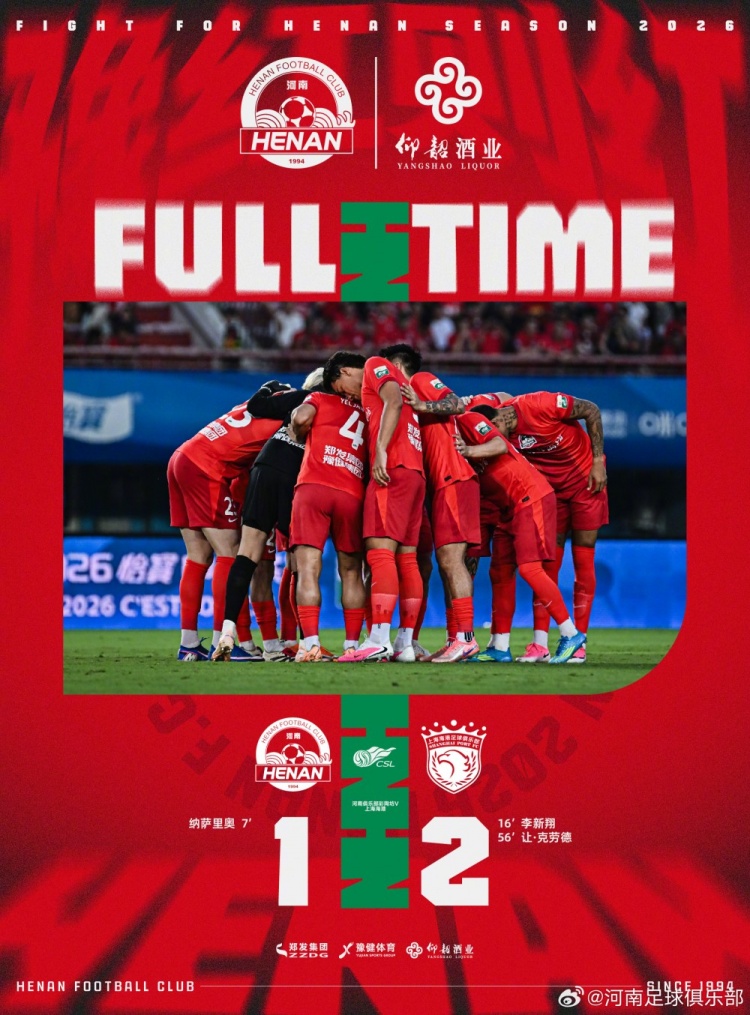 纳萨里奥闪击难救主，海港客场2-1逆转河南