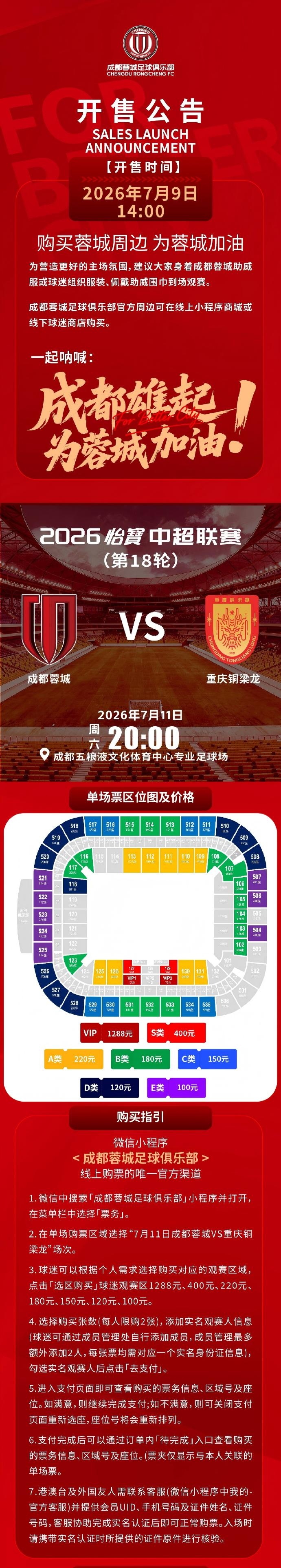 成都蓉城主场球票今日14时线上开售，购票细则见附图
