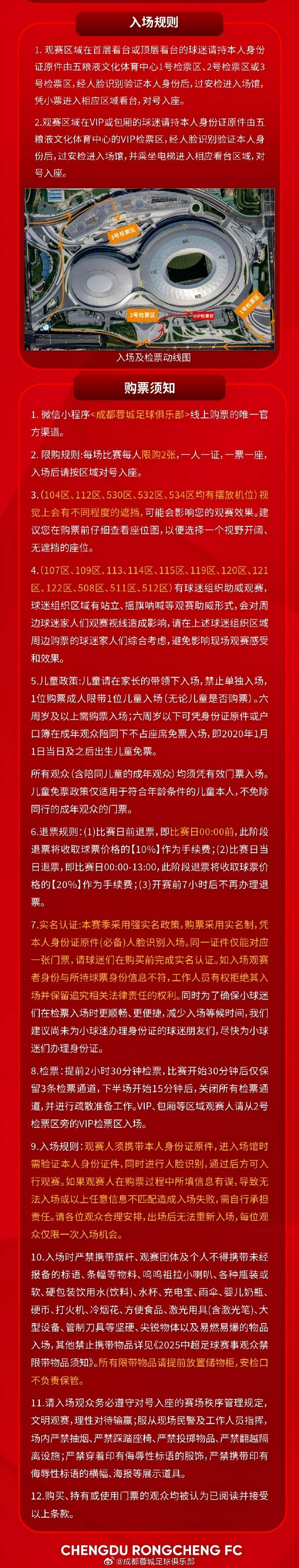 成都蓉城主场球票今日14时线上开售，购票细则见附图