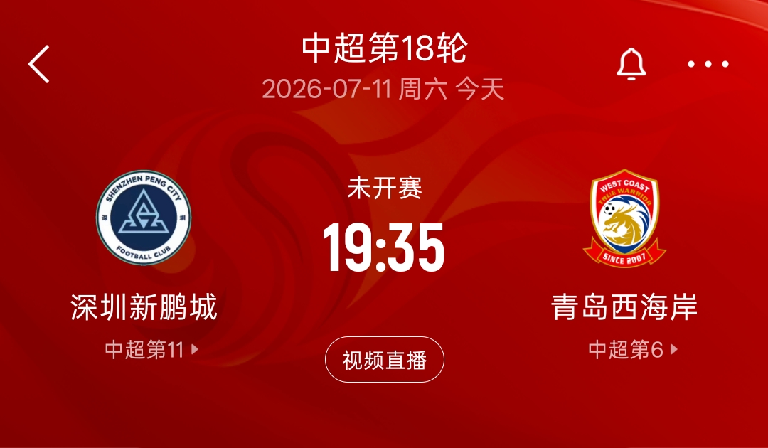 九战八败一平,深圳新鹏城主场再遇苦主青岛西海岸 九战八败一平,深圳新鹏城主场再遇苦主青岛西海岸