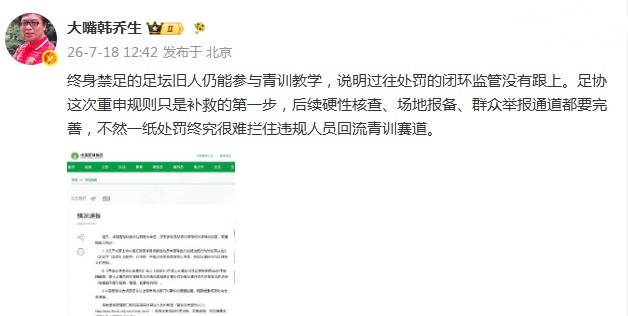 终身禁足者掌掴小球员：韩乔生炮轰监管闭环缺失