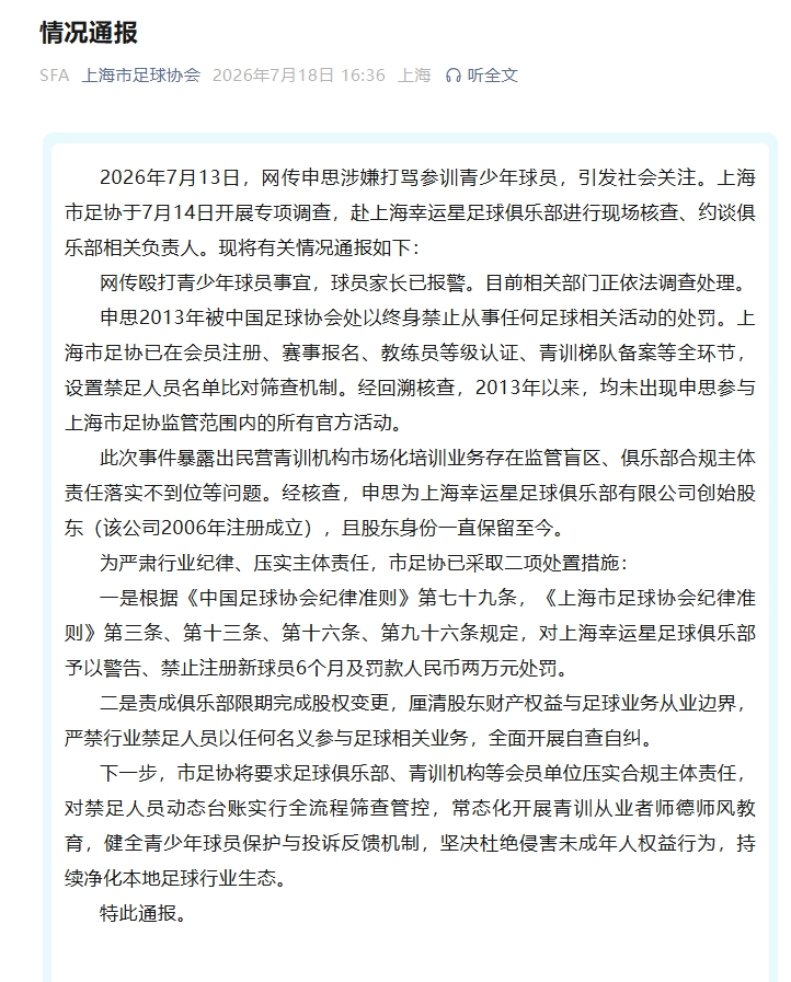 上海足协：申思仍持幸运星股份，限期股权变更