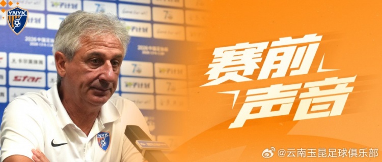 乔迪：战领头羊全队期待，明日足协杯注定不轻松