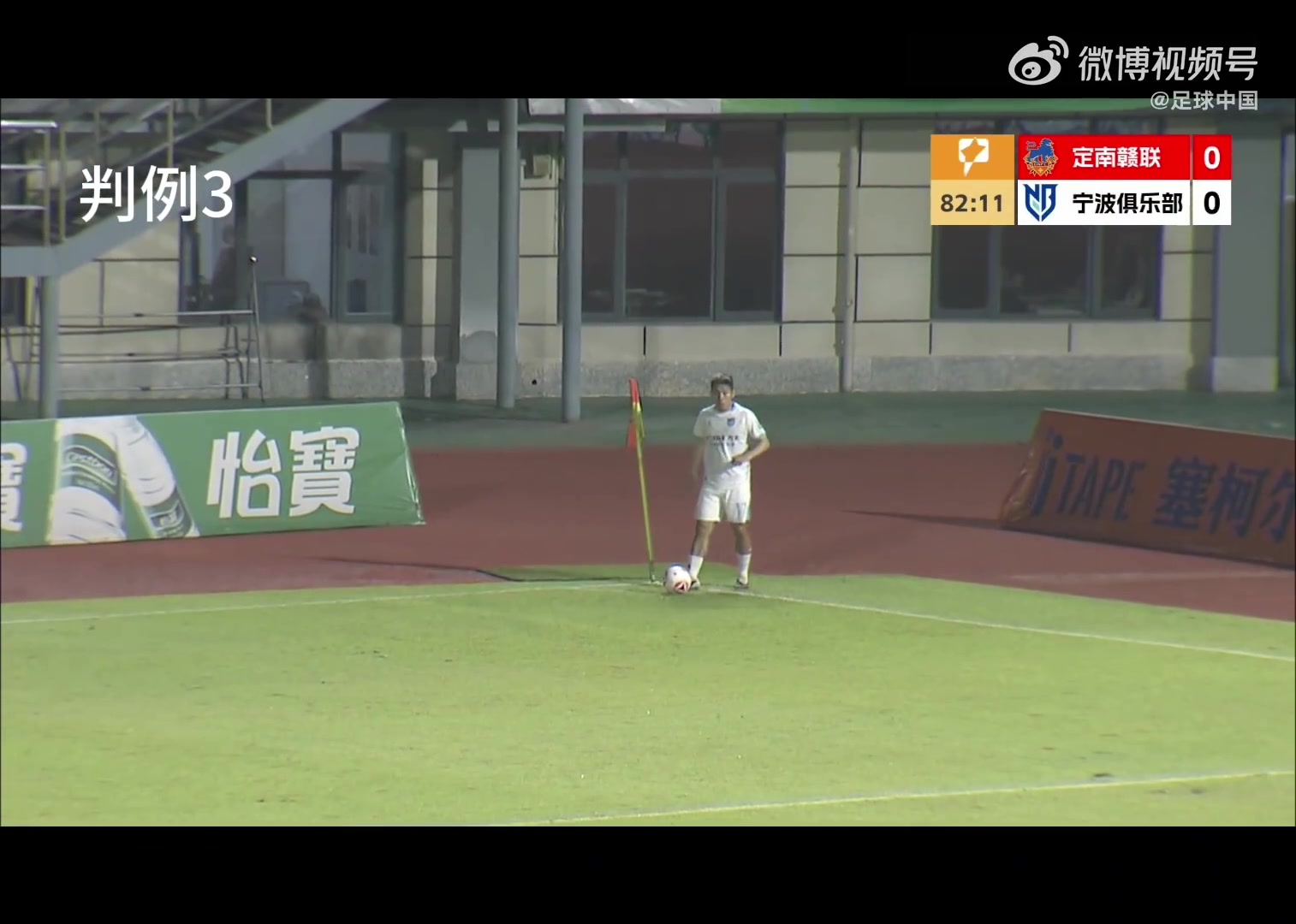 足协评议：定南赣联vs宁波三争议判罚均维持原判