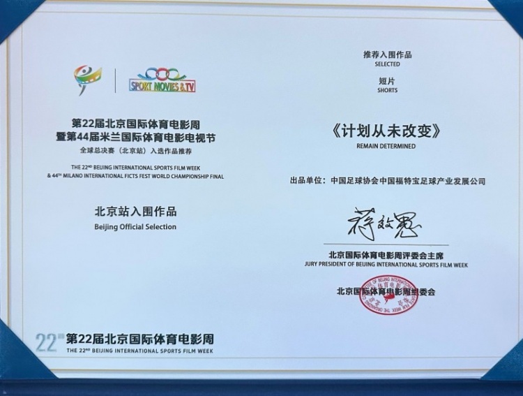 U23国足纪录片《计划从未改变》入围米兰电影节北京站