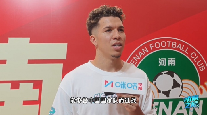 河南外援纳萨里奥：期待为中国国家队效力 还差两年