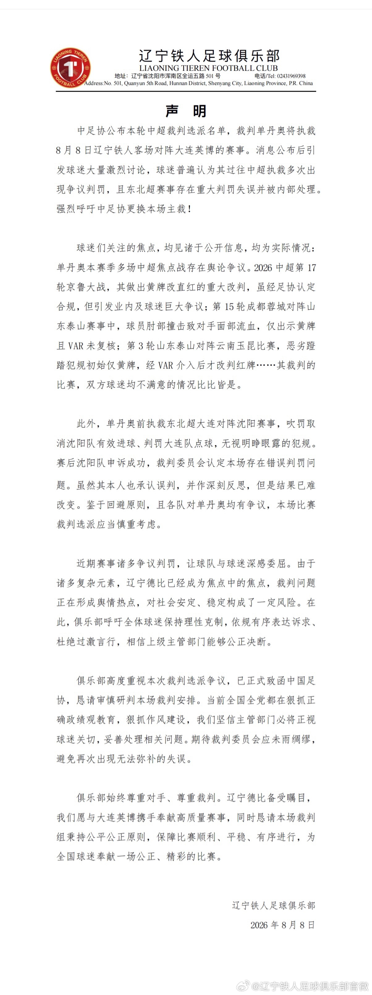 辽宁铁人官方要求更换单丹奥 罗列多场争议判罚