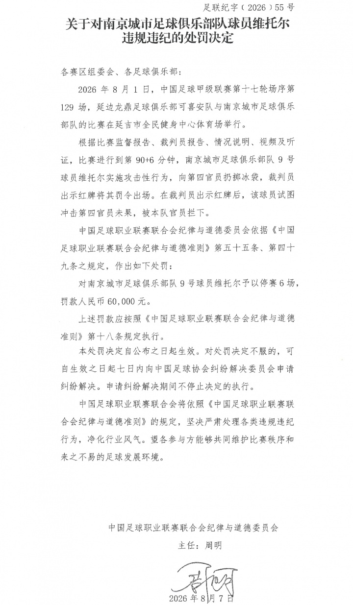 向第四官员扔冰袋染红 维托尔被禁赛6场罚6万