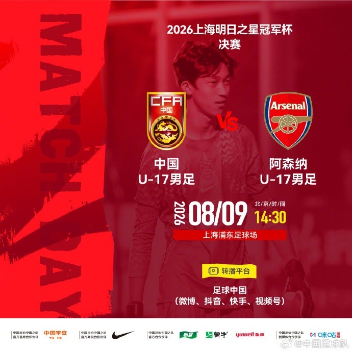 明日之星冠军杯决赛取消 U17国足与阿森纳不延期 明日之星冠军杯决赛取消 U17国足与阿森纳不延期