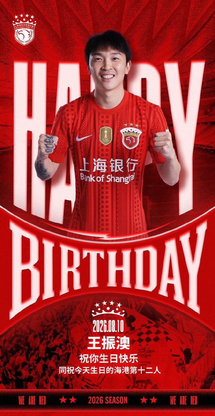 上海海港为王振澳庆生 官方同日祝福第十二人 上海海港为王振澳庆生 官方同日祝福第十二人