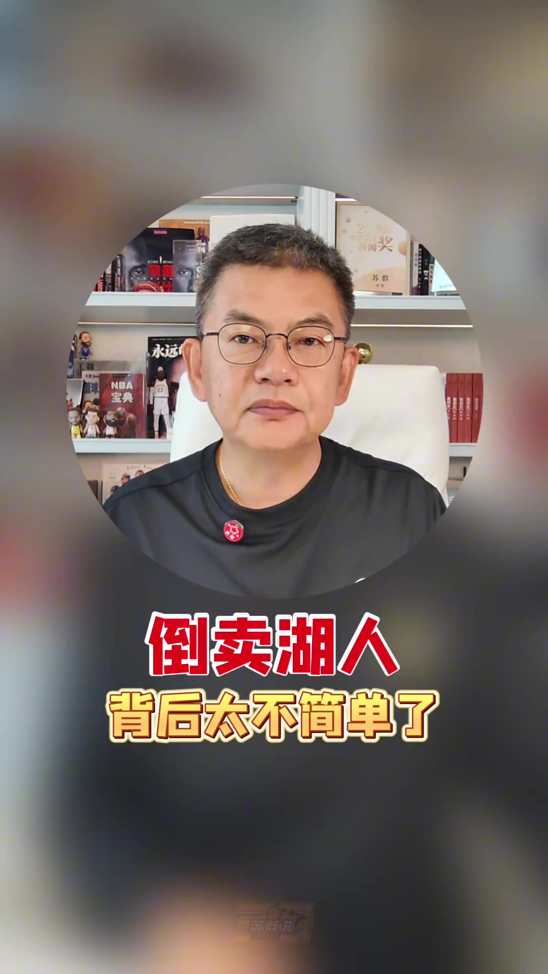 苏群评湖人一年内再出售：NBA已变成资本的夜店