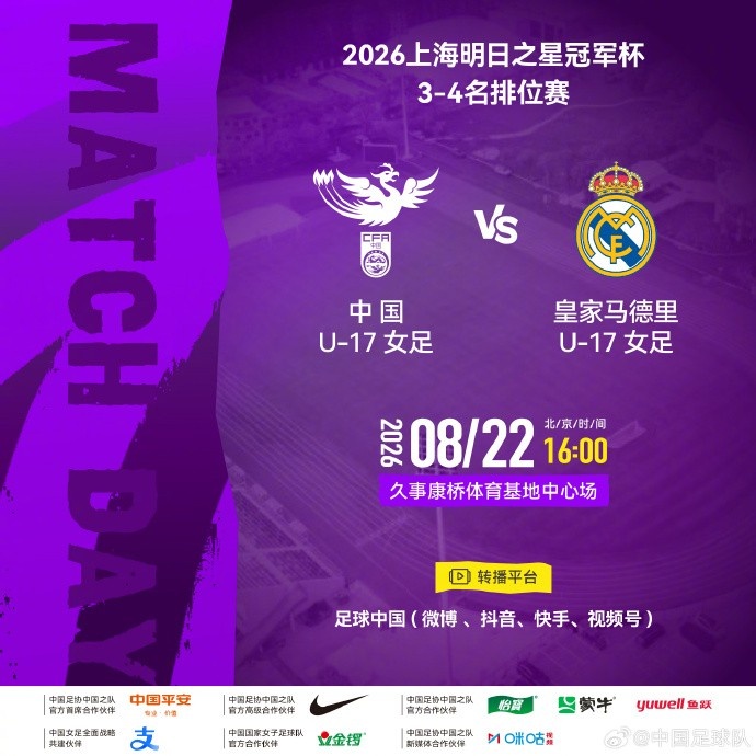 中国U17女足22日迎皇马U17 争夺明日之星季军