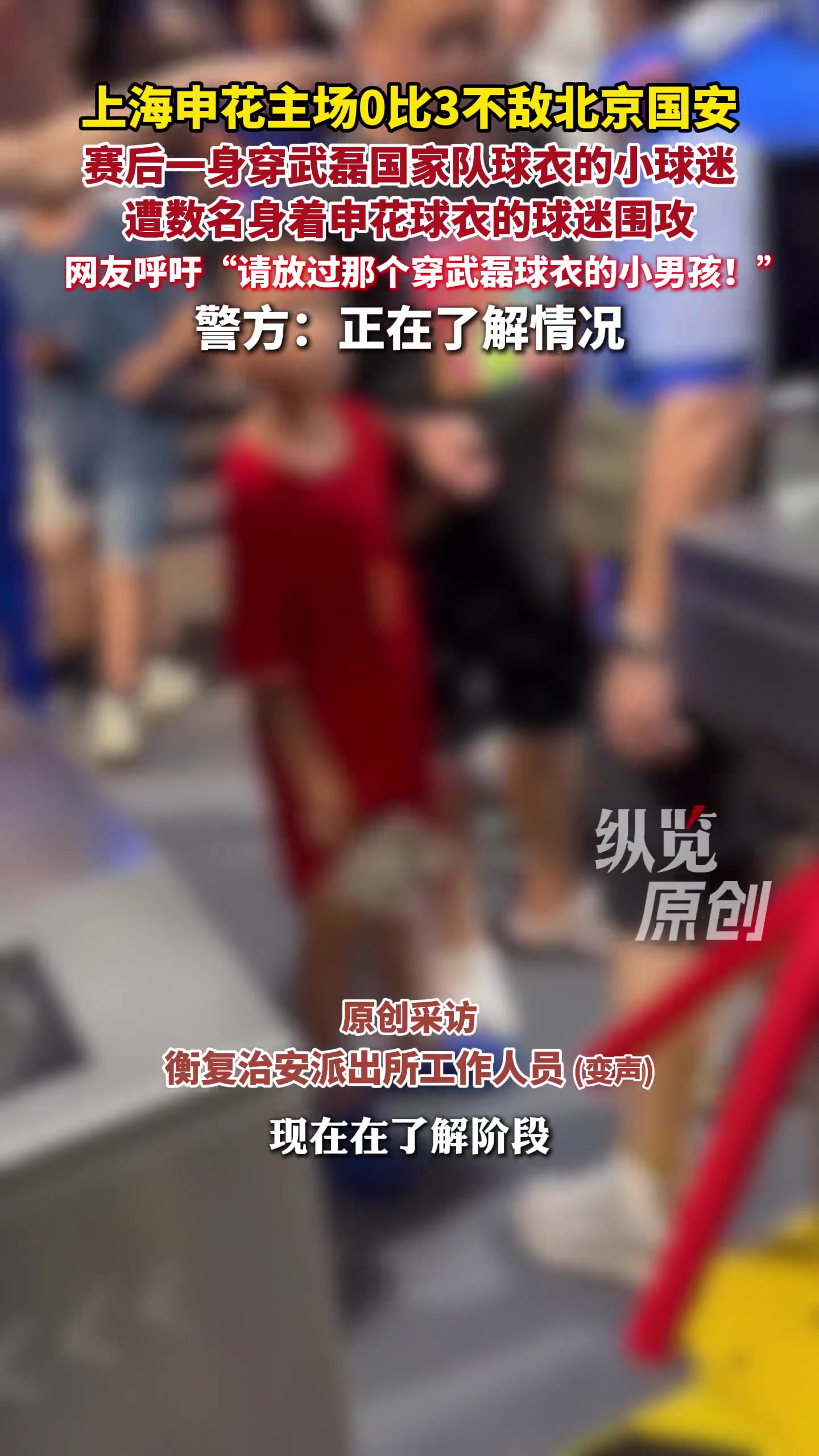 申花0-3国安赛后小球迷穿武磊球衣遭围堵 半月谈：孩子不该成球迷文化牺牲品