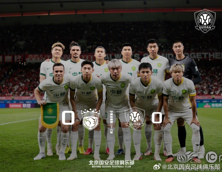 北京国安客场0-0战平上海海港