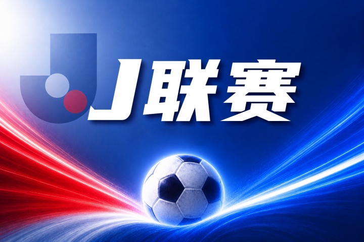 鹿岛鹿角vs浦和红钻比分预测：近期战绩与关键伤停信息解读